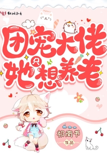 團(tuán)寵大佬她只想養(yǎng)老