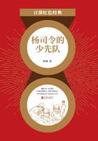 楊司令的少先隊(duì)（紅色經(jīng)典）在線(xiàn)閱讀