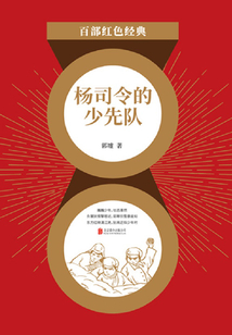 楊司令的少先隊（紅色經典）