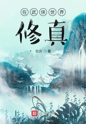 在武侠世界修真在线阅读