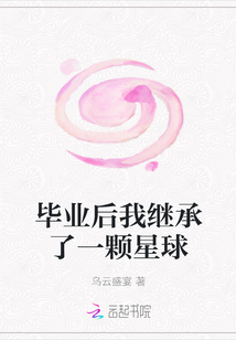 畢業后我繼承了一顆星球