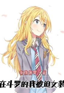在斗羅的我被迫女裝