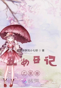 丑女日記之童趣