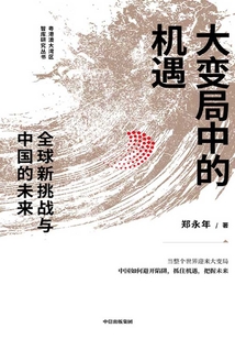 大變局中的機遇:全球新挑戰與中國的未來
