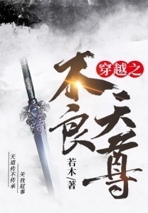 穿越之不良天尊