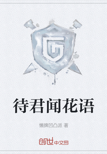 待君闻花语