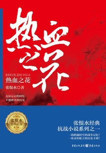 張恨水經(jīng)典抗戰(zhàn)小說系列:熱血之花