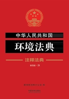 中华人民共和国环境法典：注释法典（2018年版）