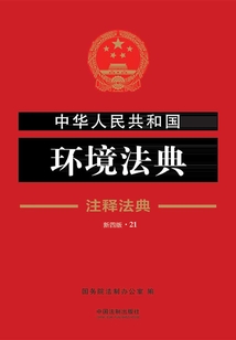 中华人民共和国环境法典：注释法典（2018年版）