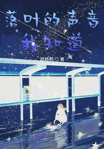 落葉的聲音我知道