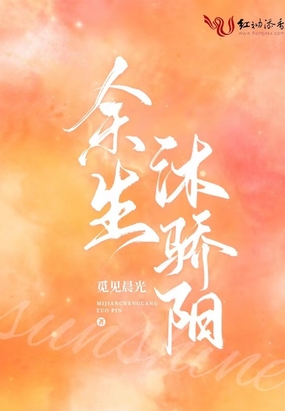 余生沐骄阳在线阅读