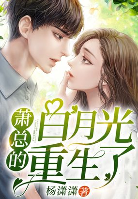 萧总的白月光重生了在线阅读
