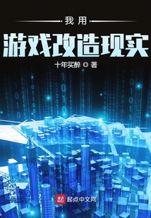 我用游戲改造現實