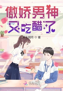 傲嬌男神又吃醋了
