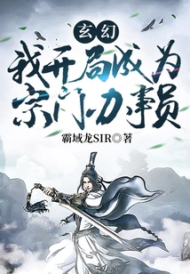 玄幻：我開局成為宗門辦事員