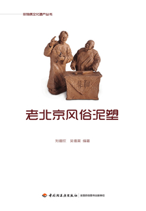老北京風俗泥塑