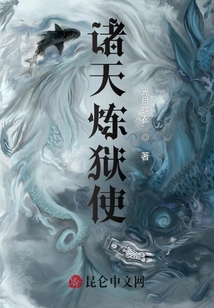 诸天炼狱使