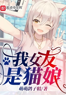 我女友是貓娘