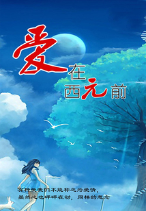 愛在西元前