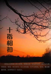 十指相扣