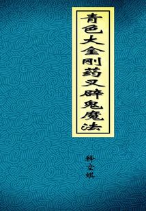 青色大金剛藥叉辟鬼魔法（亦名辟鬼殊法）
