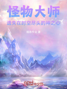 怪物大師遺失在時空盡頭的神之心