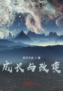 成長與改變