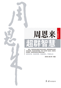 周恩來超群智慧