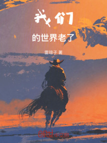 我們的世界老了
