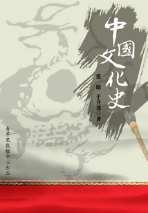 中國文化史