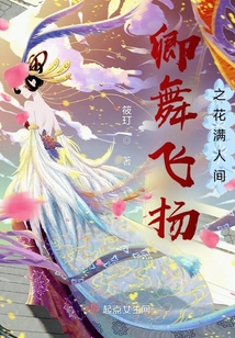 卿舞飛揚之花滿人間