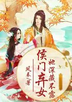 侯府弃女她深藏不露