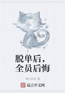 脫單后，全員后悔