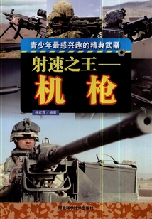 射速之王：機槍