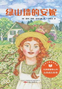 綠山墻的安妮