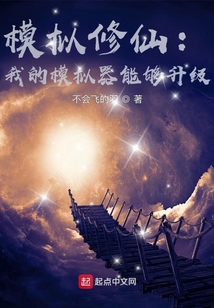 模拟修仙：我的模拟器能够升级 cover