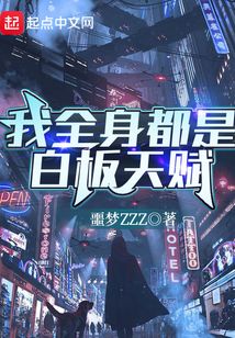 我全身都是白板天賦