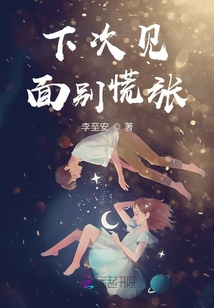 下次見面別慌張