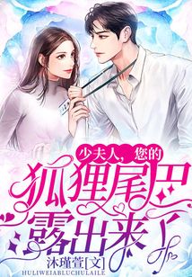 少夫人,您的狐貍尾巴露出來了