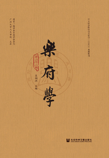 乐府学(第22辑)