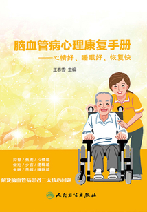 腦血管病心理康復(fù)手冊(cè):心情好、睡眠好、恢復(fù)快