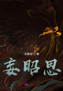 妄昭思