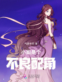 小姐是個不良配角