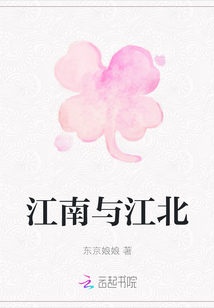 江南與江北