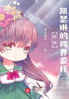 原神:凯瑟琳的跨界委托