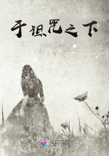 于詛咒之下