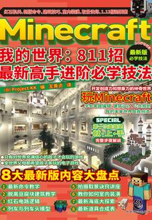 Minecraft我的世界:811招最新高手進階必學技法