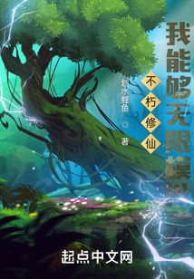 不朽修仙：我能够无限模拟