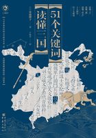 51个关键词读懂三国