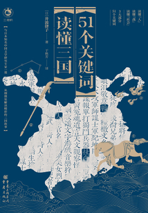 51個關鍵詞讀懂三國